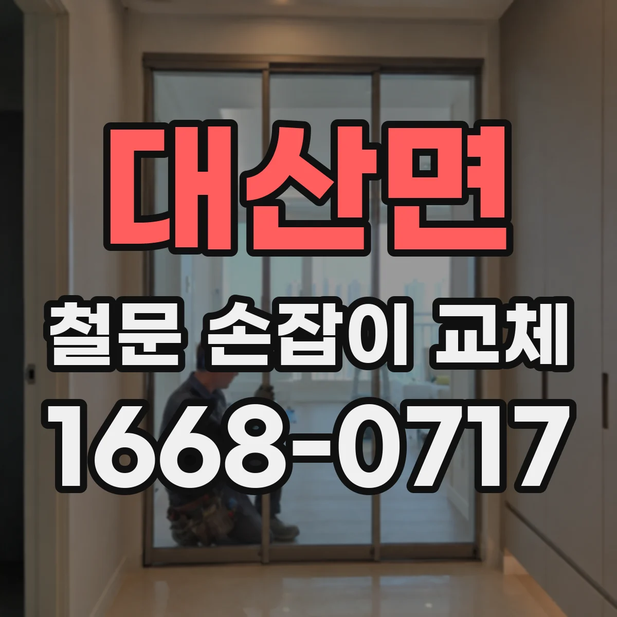 대산면 철문 손잡이 교체