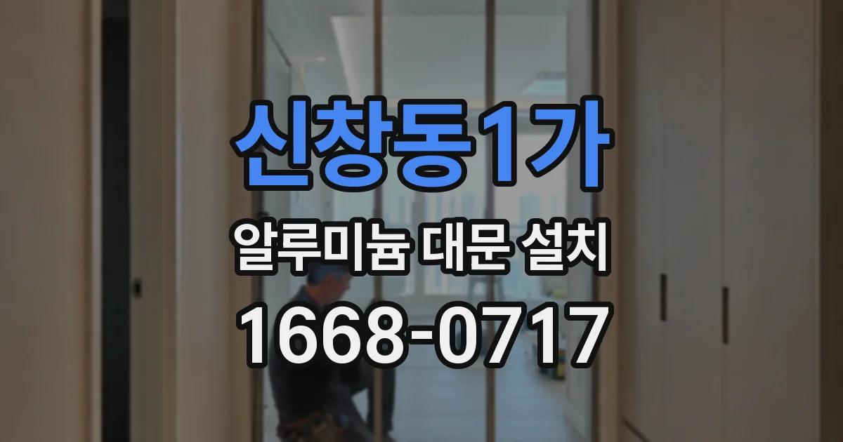 신창동1가 알루미늄 대문 설치