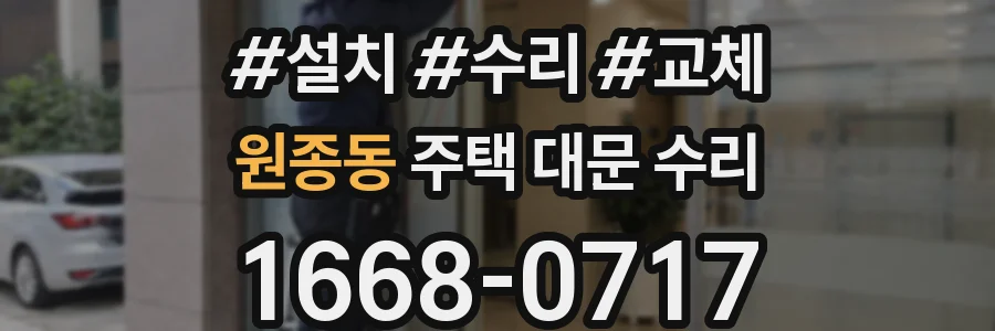 원종동 주택 대문 수리
