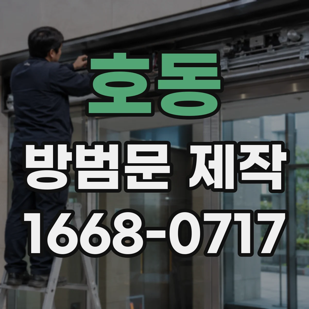 호동 방범문 제작