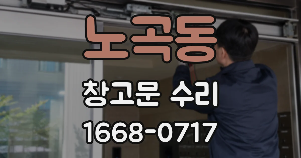 노곡동 창고문 수리