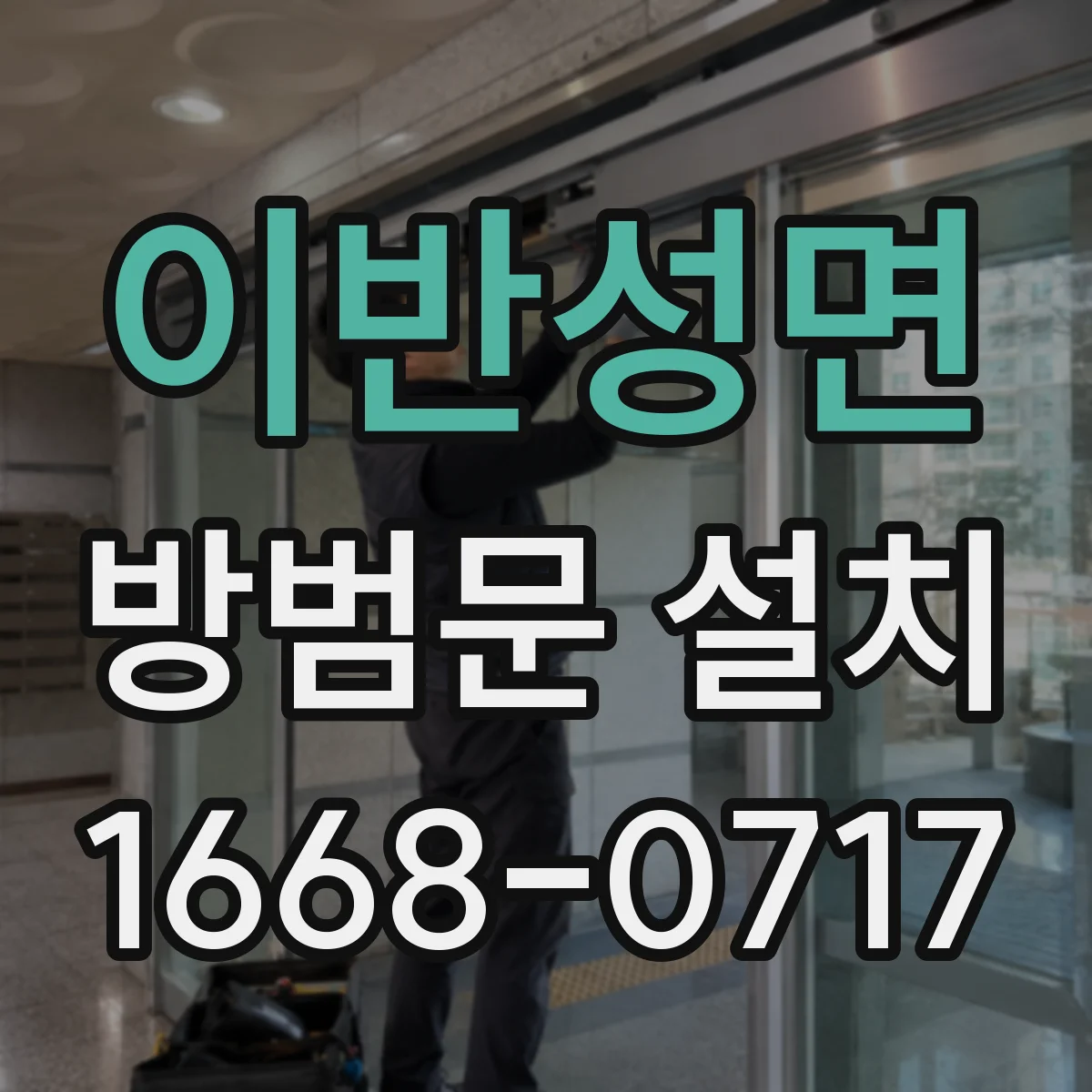 이반성면 방범문 설치