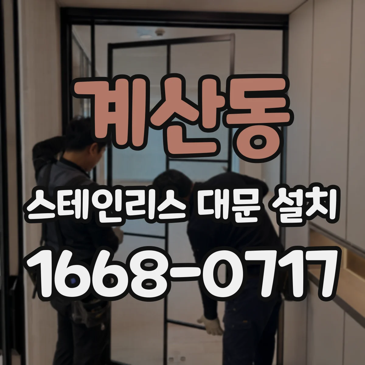 계산동 스테인리스 대문 설치