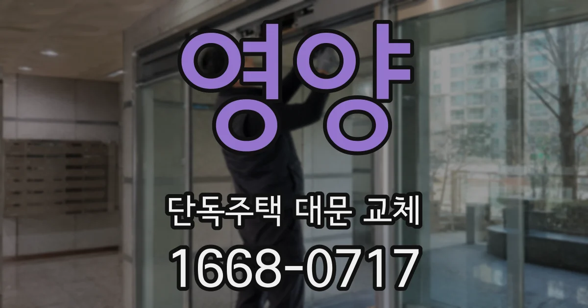 영양 단독주택 대문 교체