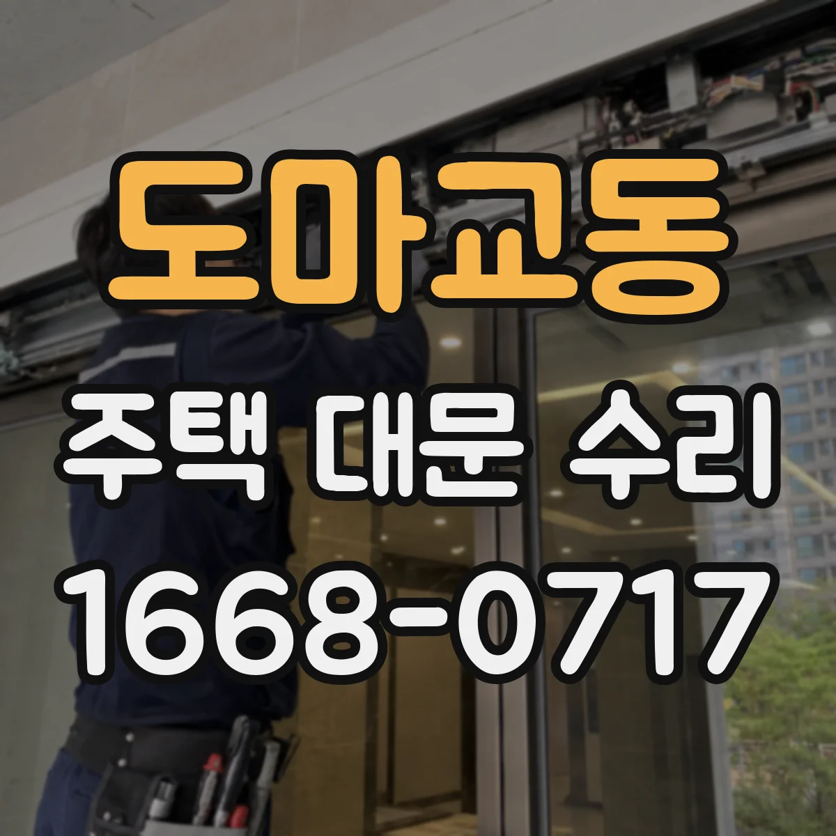 도마교동 주택 대문 수리