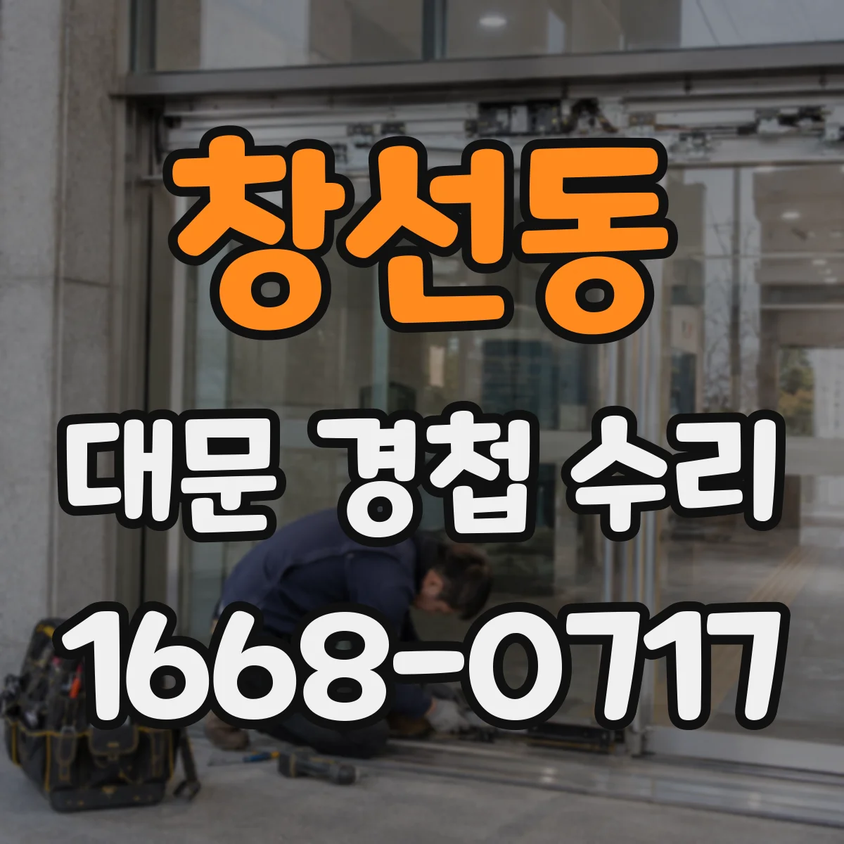 창선동 대문 경첩 수리