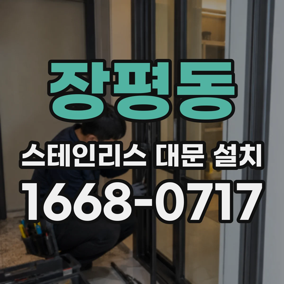 장평동 스테인리스 대문 설치