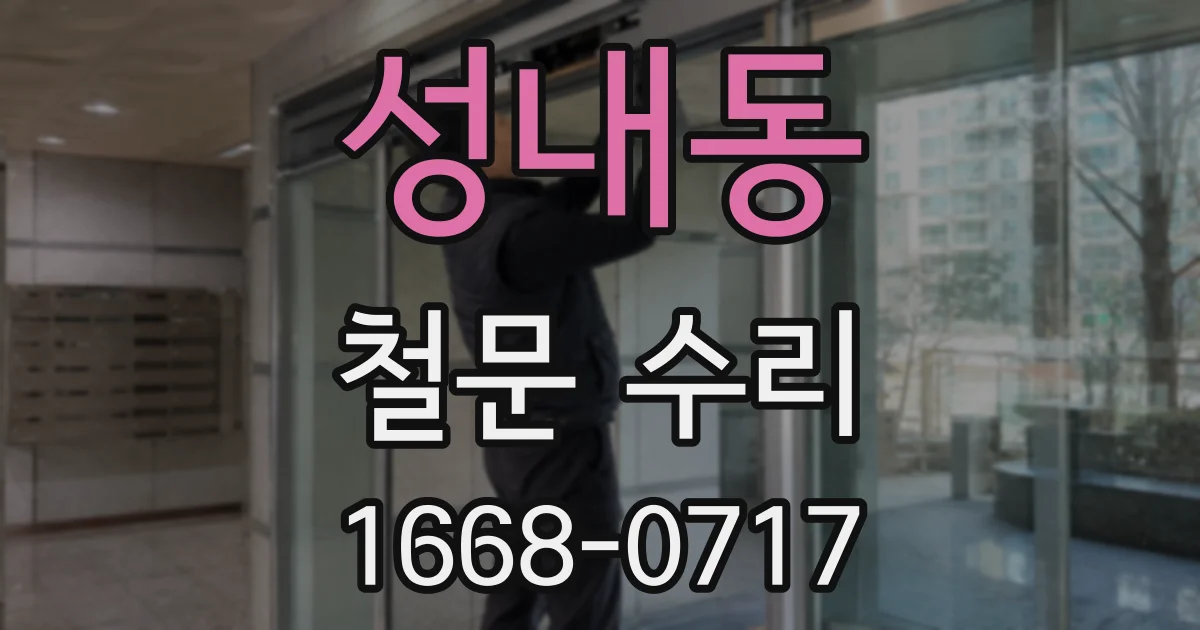 성내동 철문 수리