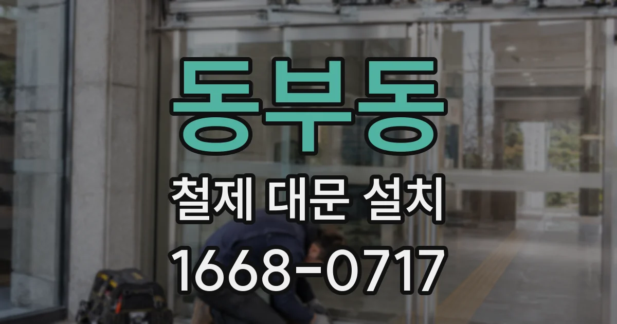 동부동 철제 대문 설치