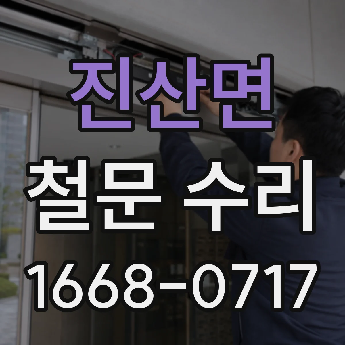 진산면 철문 수리