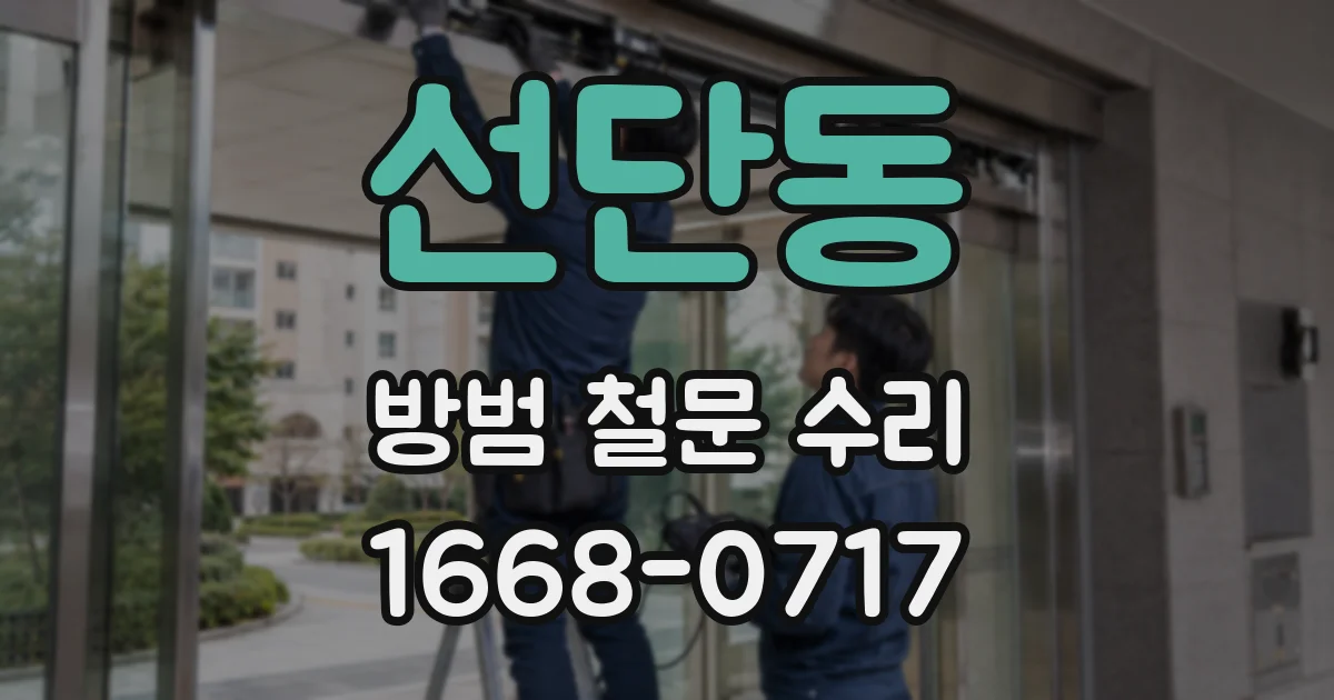 선단동 방범 철문 수리