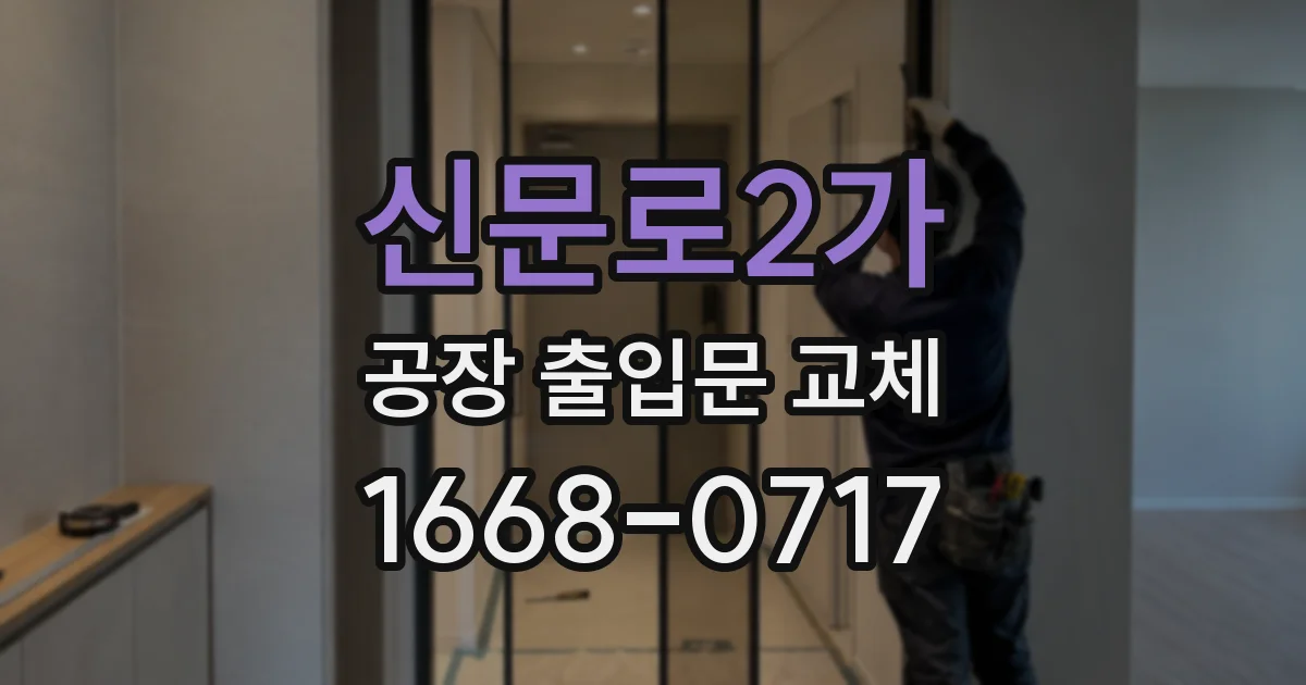 신문로2가 공장 출입문 교체