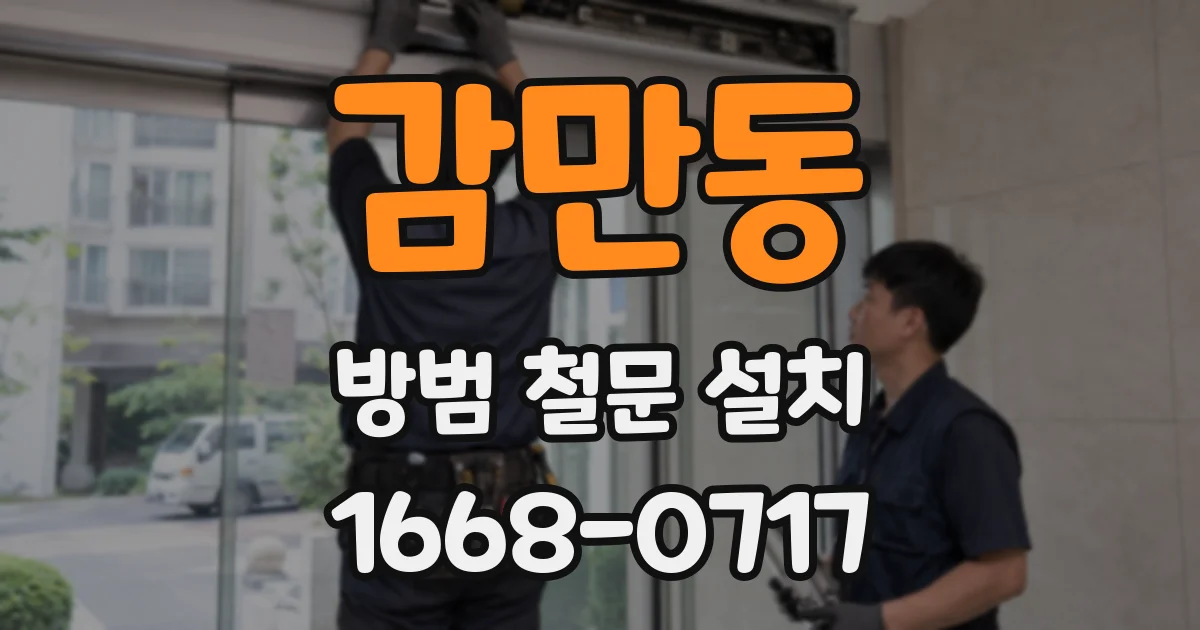 감만동 방범 철문 설치