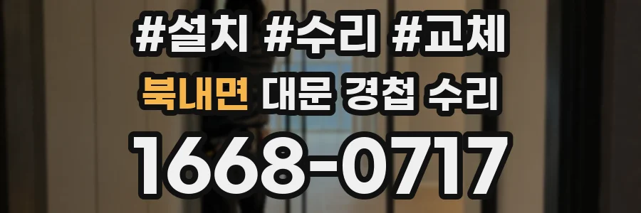 북내면 대문 경첩 수리
