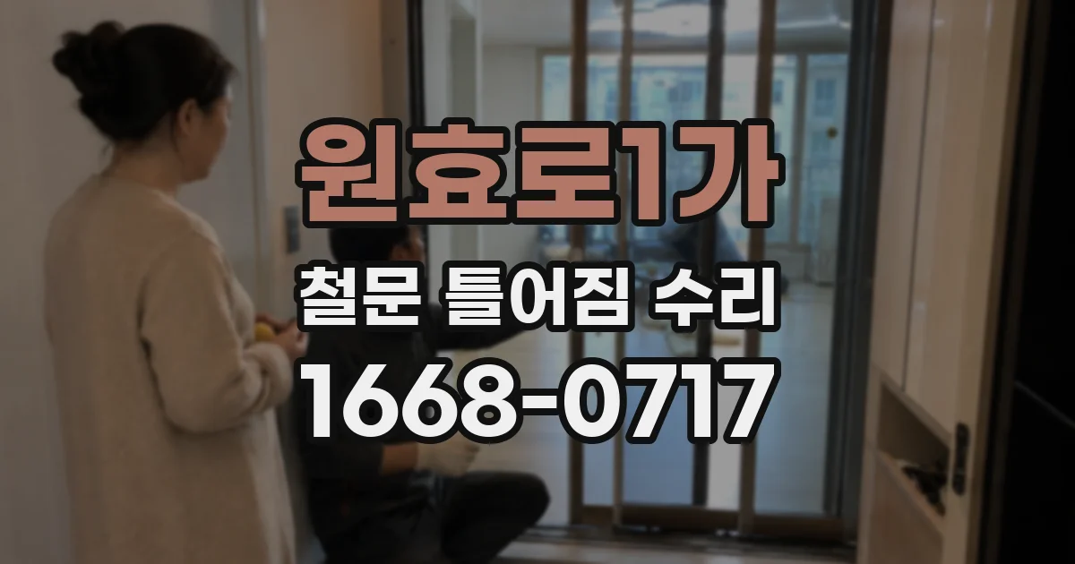 원효로1가 철문 틀어짐 수리
