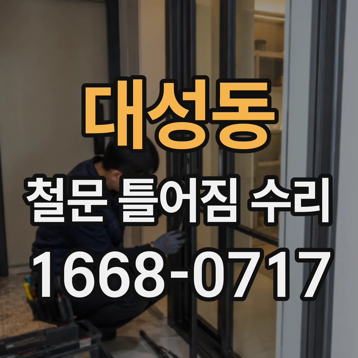 대성동 철문 틀어짐 수리