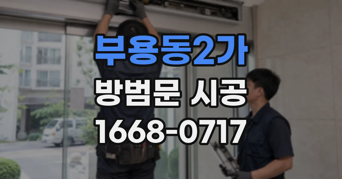 부용동2가 방범문 시공