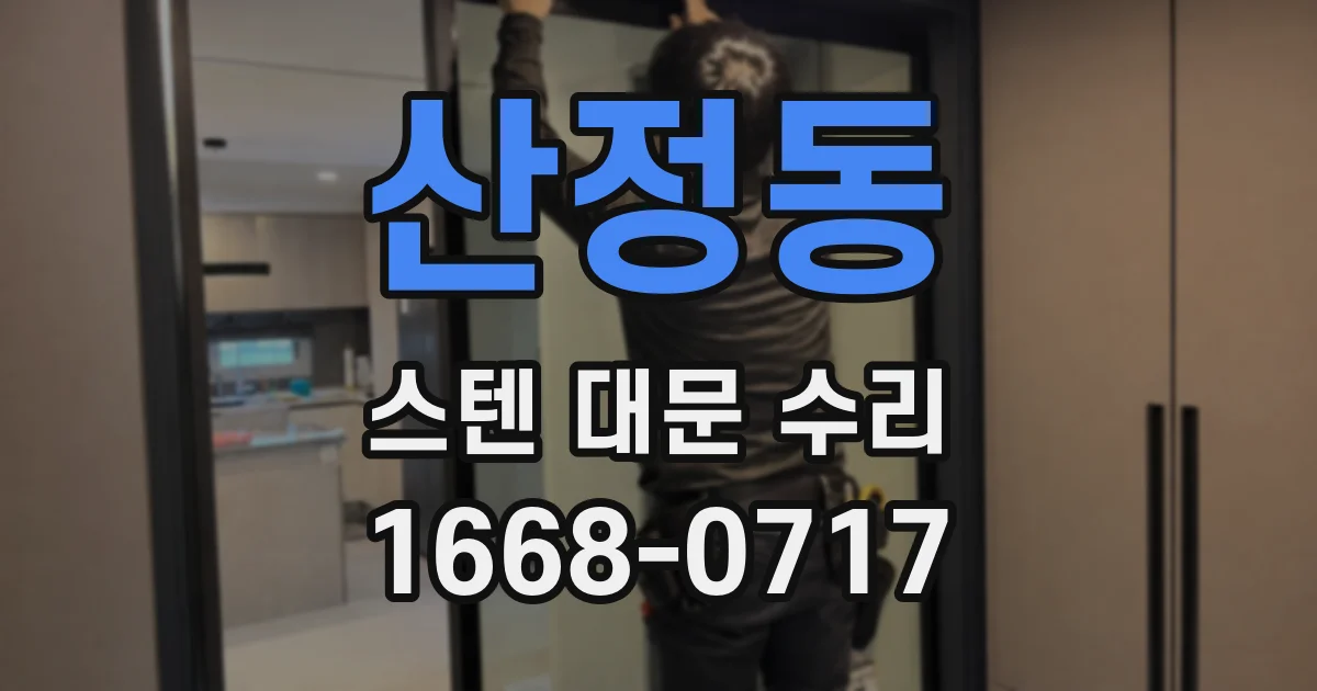 산정동 스텐 대문 수리