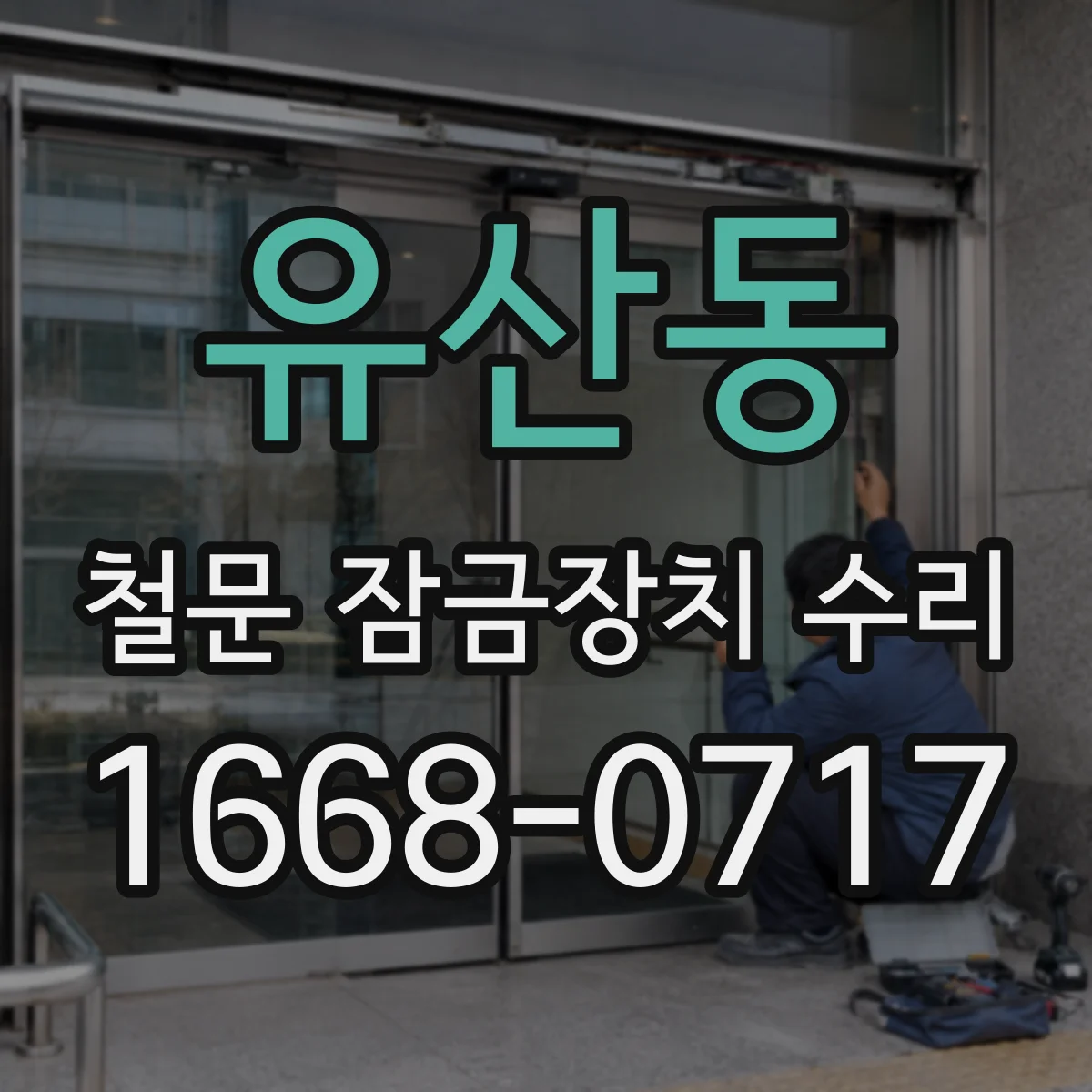 유산동 철문 잠금장치 수리