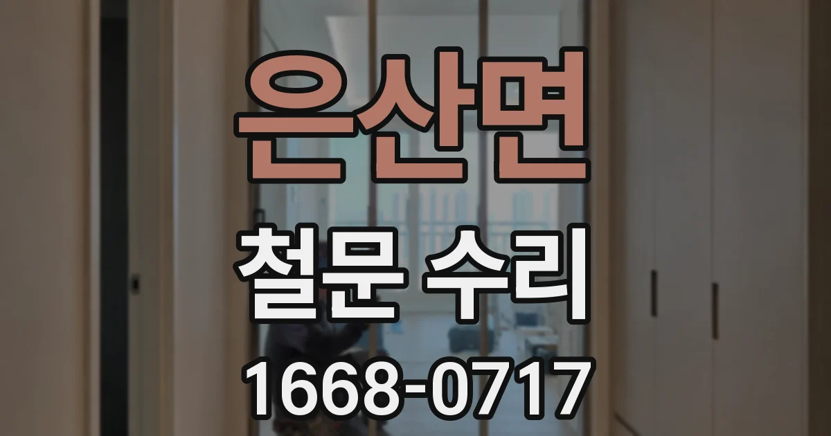은산면 철문 수리