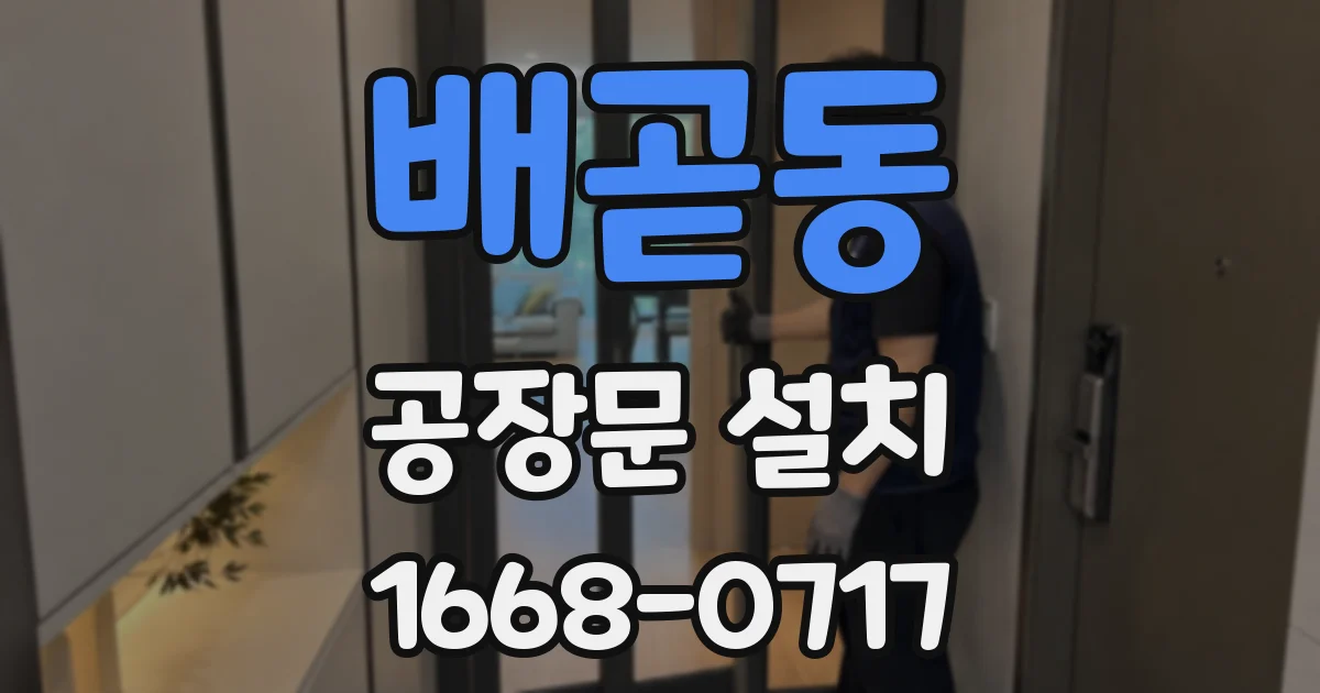 배곧동 공장문 설치
