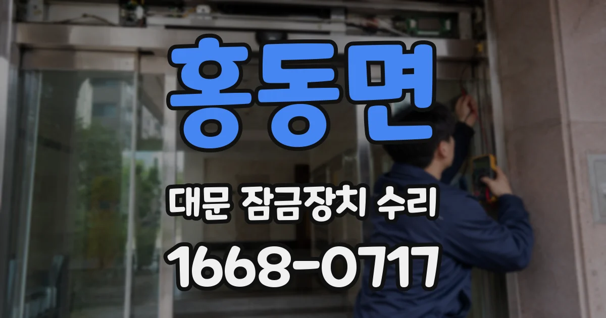 홍동면 대문 잠금장치 수리