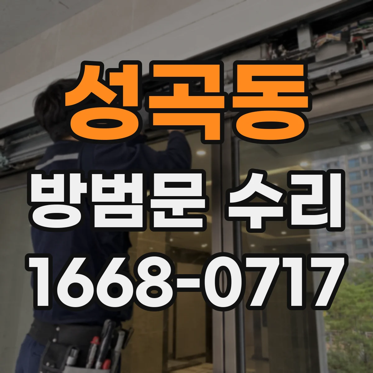 성곡동 방범문 수리