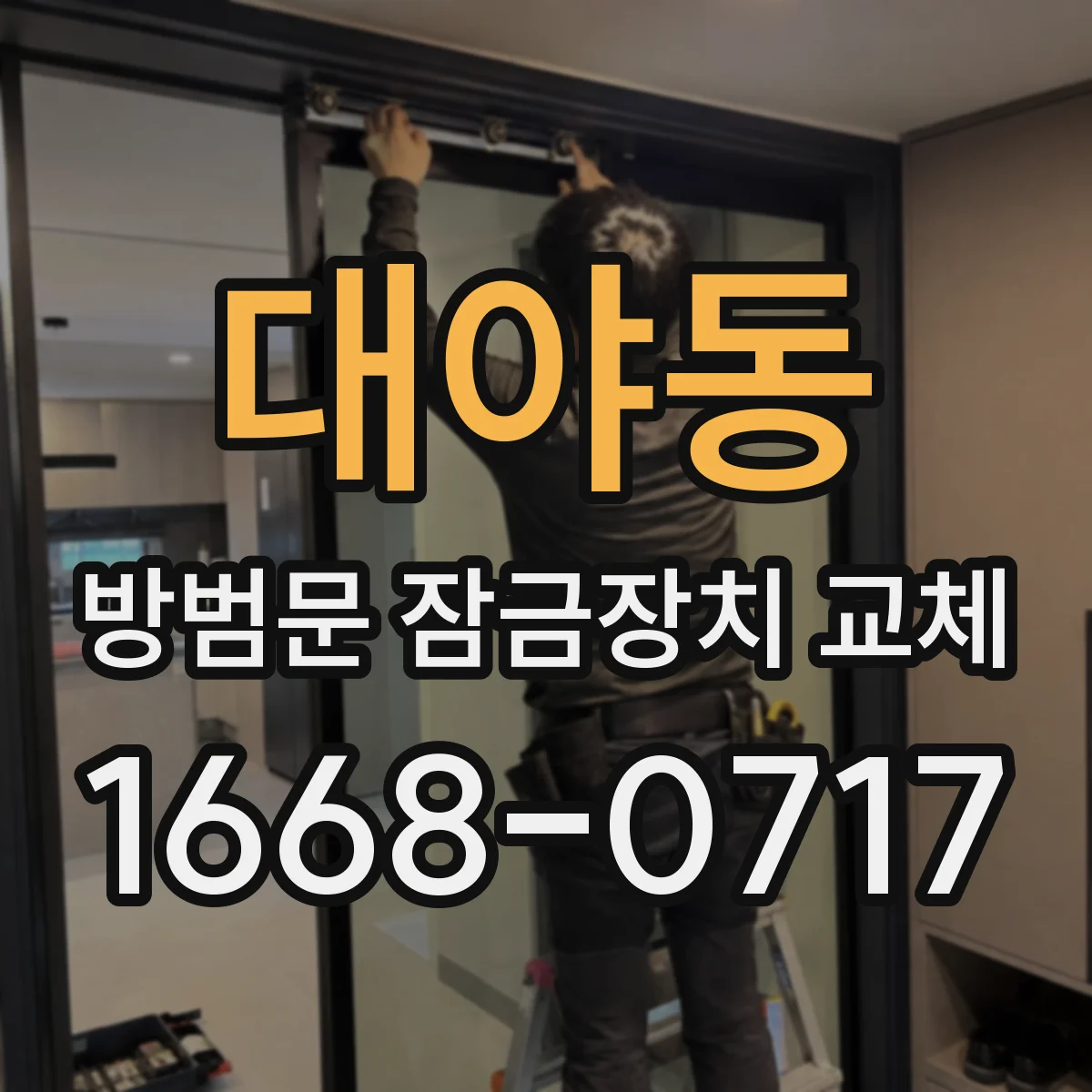 대야동 방범문 잠금장치 교체