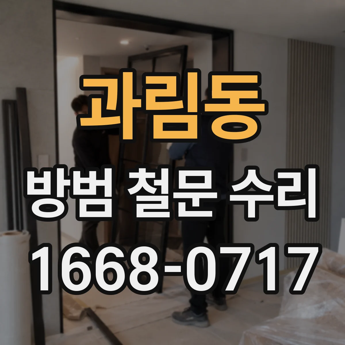 과림동 방범 철문 수리