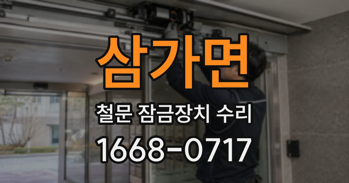 삼가면 철문 잠금장치 수리