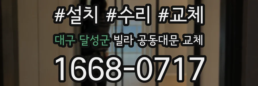대구 달성군 빌라 공동대문 교체