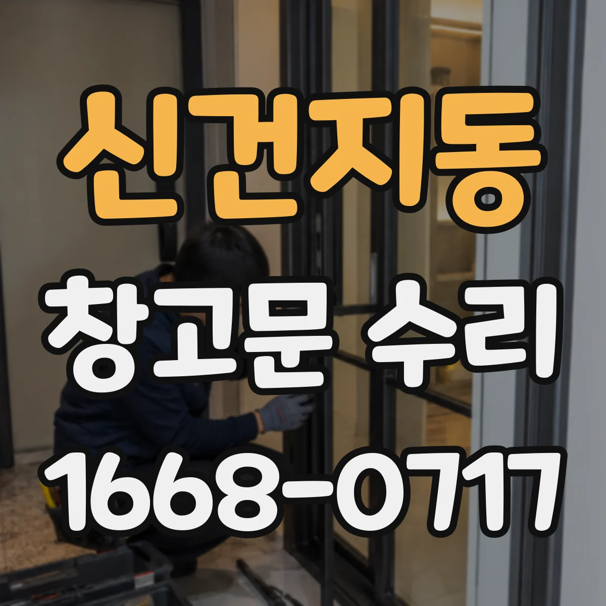 신건지동 창고문 수리