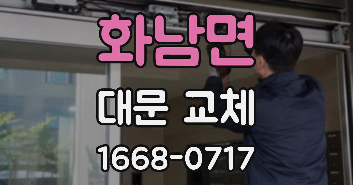 화남면 대문 교체