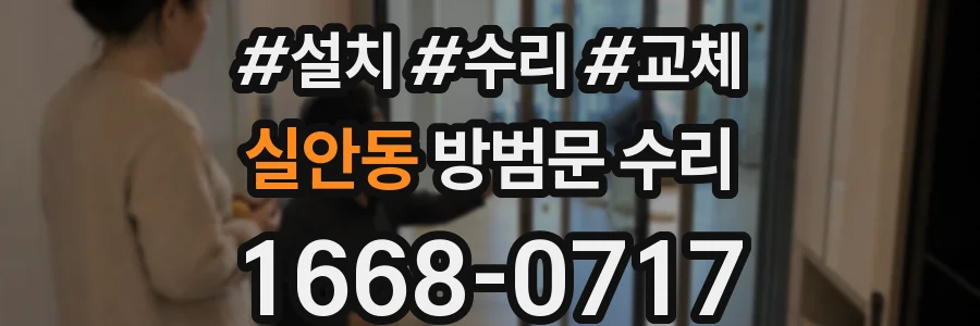실안동 방범문 수리