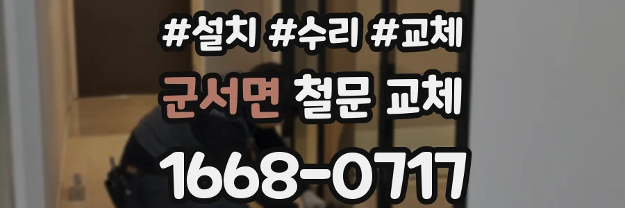 군서면 철문 교체