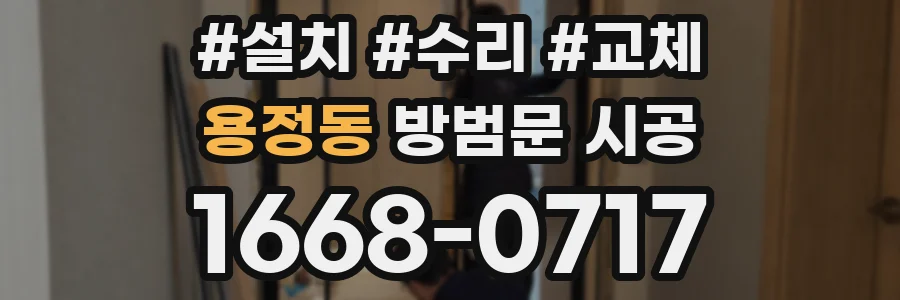 용정동 방범문 시공