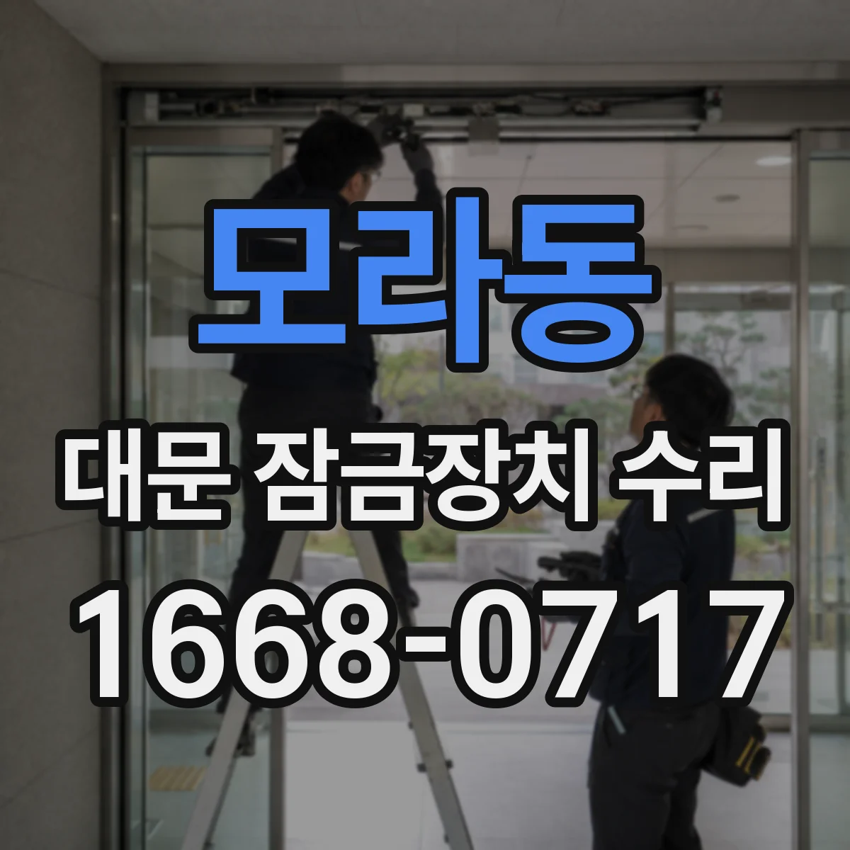 모라동 대문 잠금장치 수리
