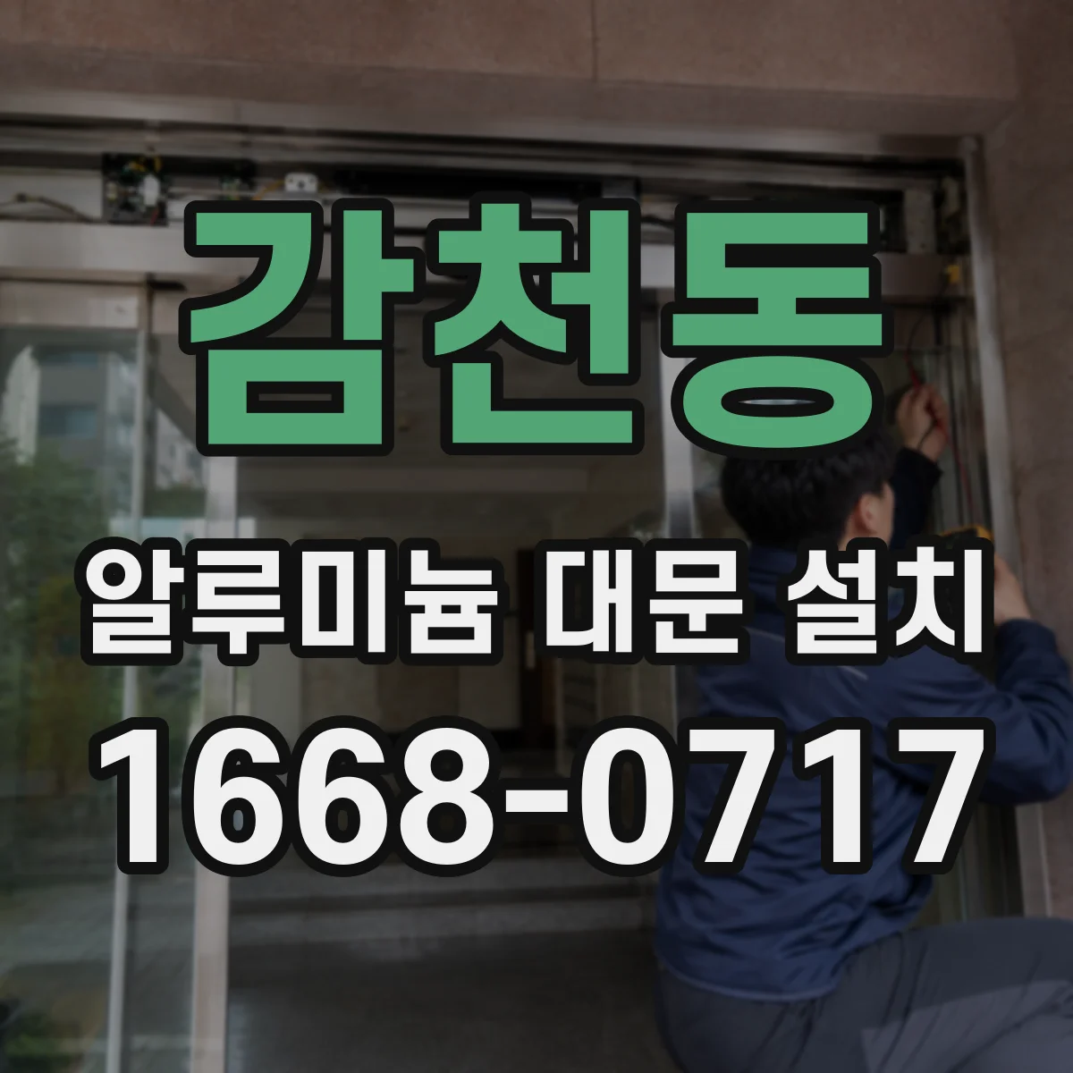 감천동 알루미늄 대문 설치
