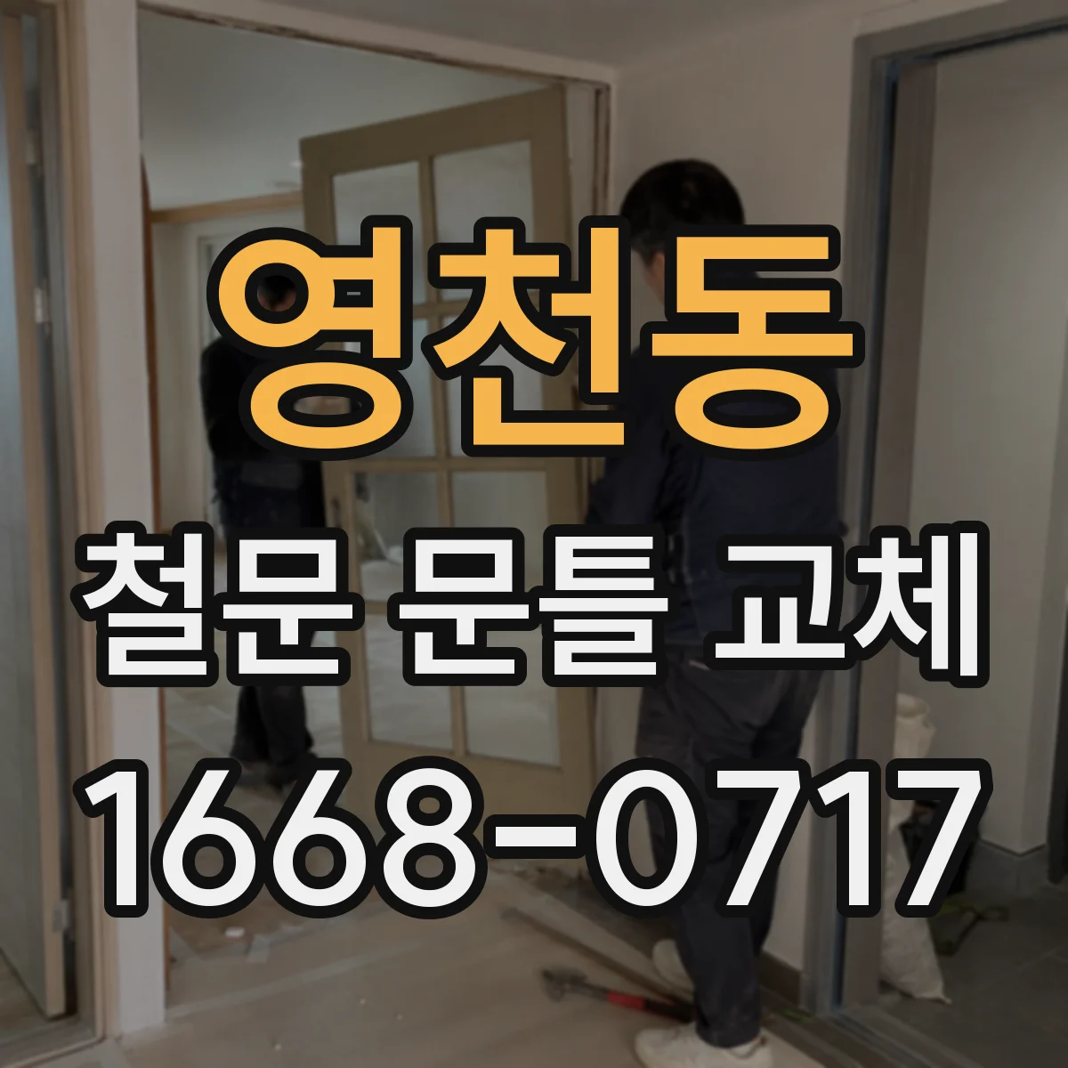 영천동 철문 문틀 교체
