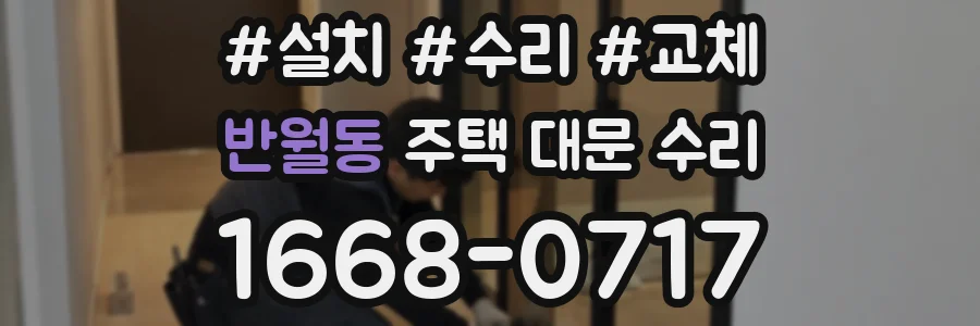 반월동 주택 대문 수리