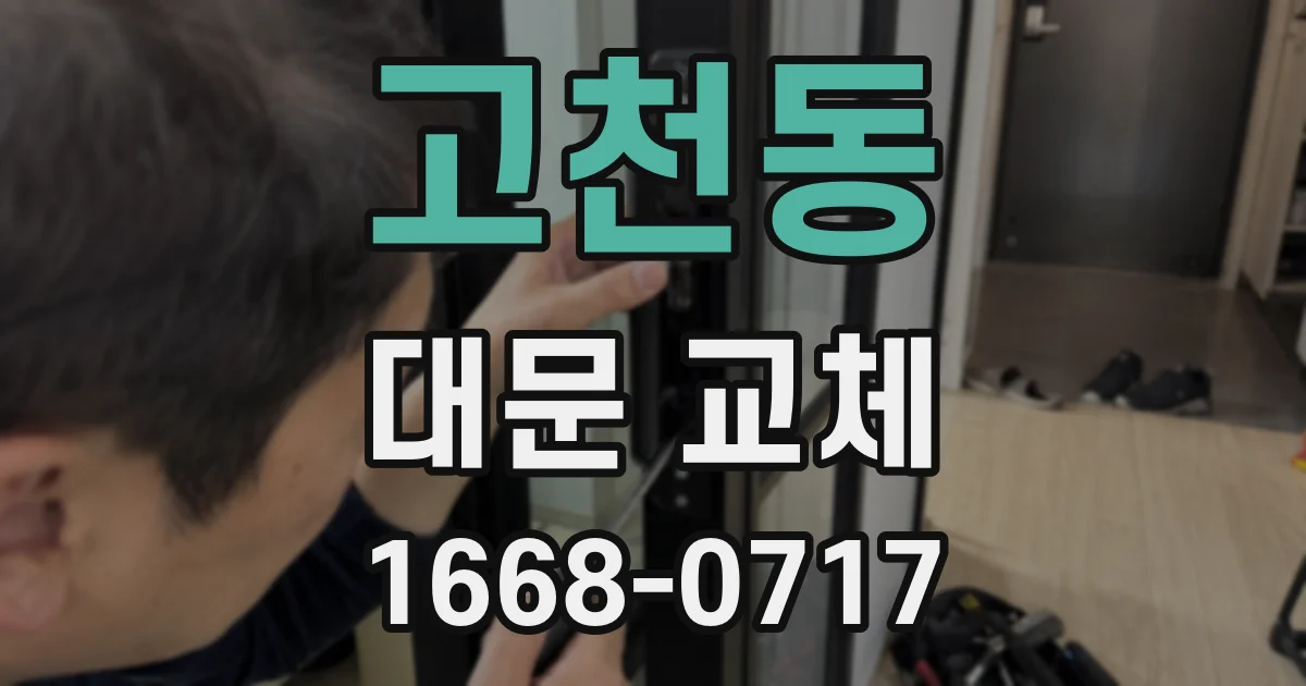 고천동 대문 교체