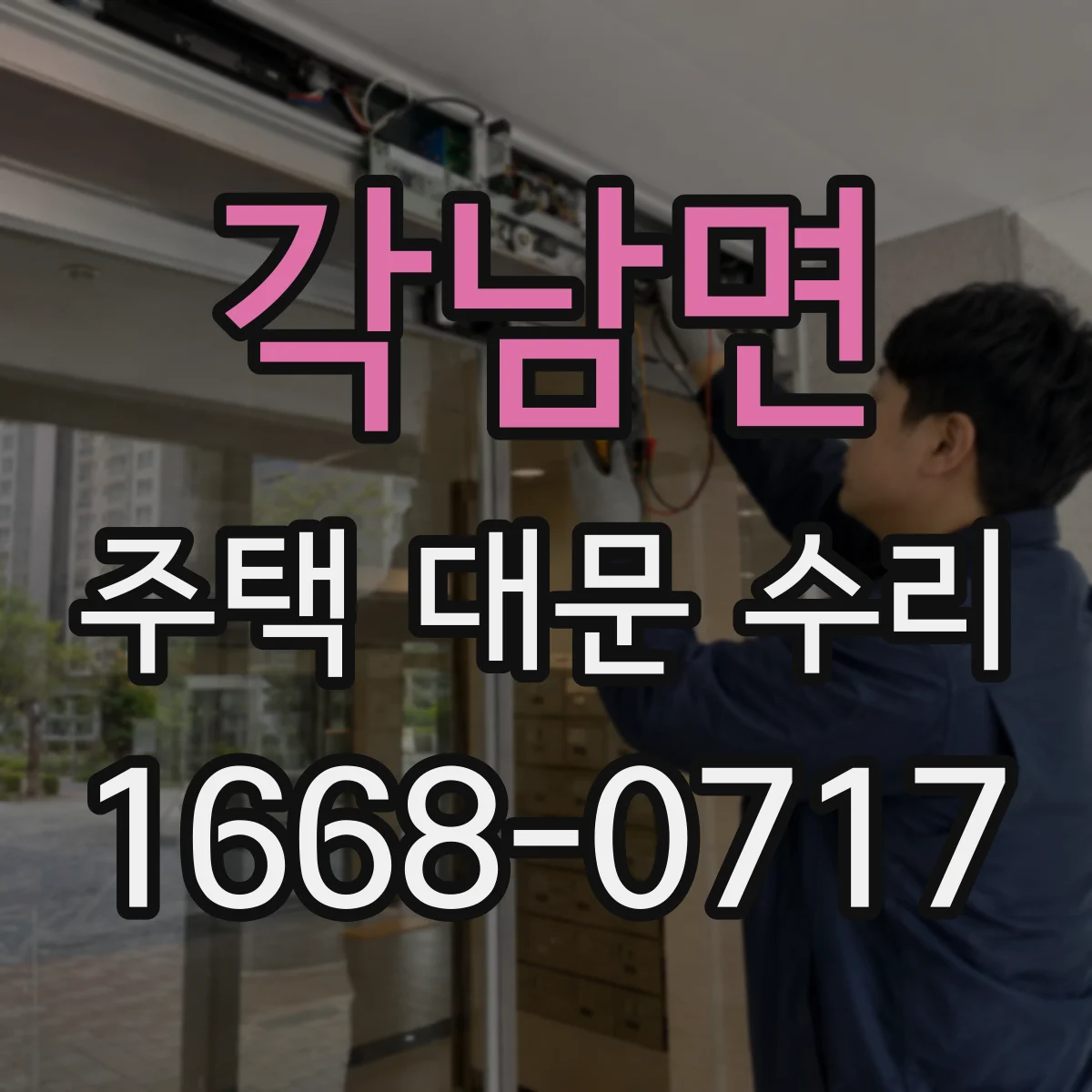 각남면 주택 대문 수리