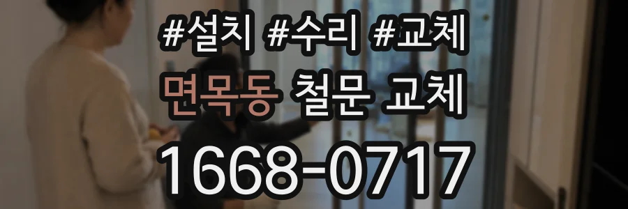 면목동 철문 교체