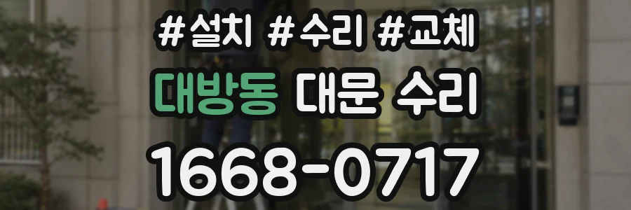 대방동 대문 수리