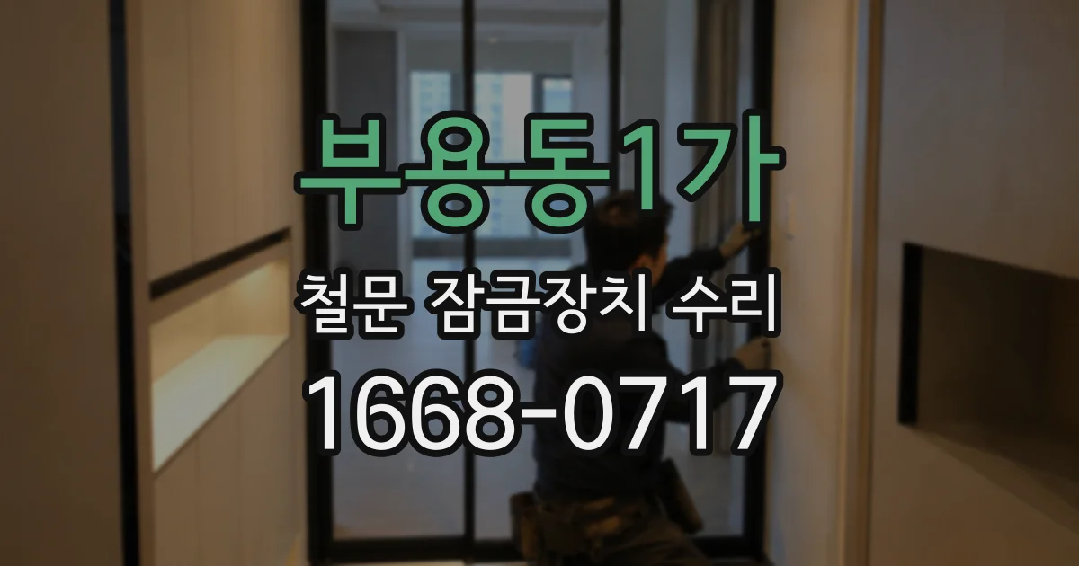 부용동1가 철문 잠금장치 수리