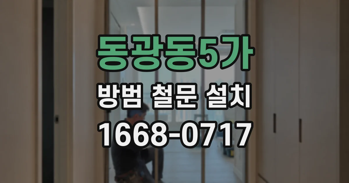 동광동5가 방범 철문 설치