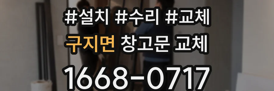 구지면 창고문 교체