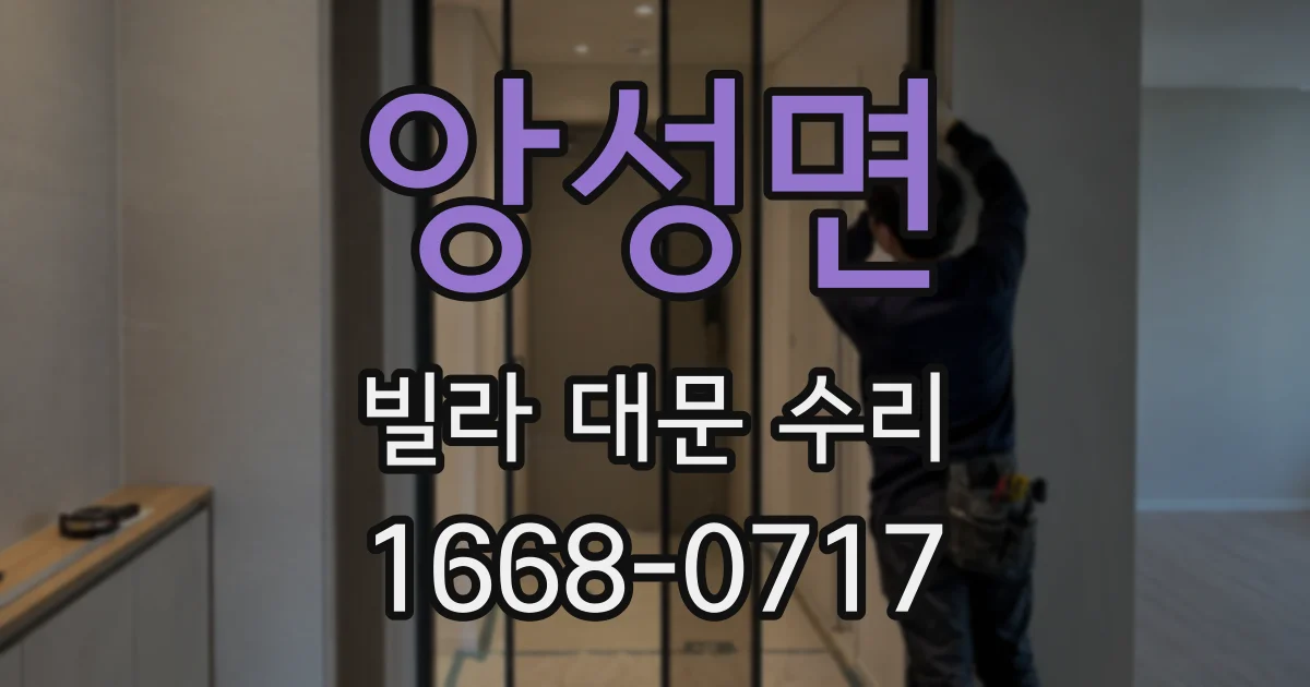 앙성면 빌라 대문 수리