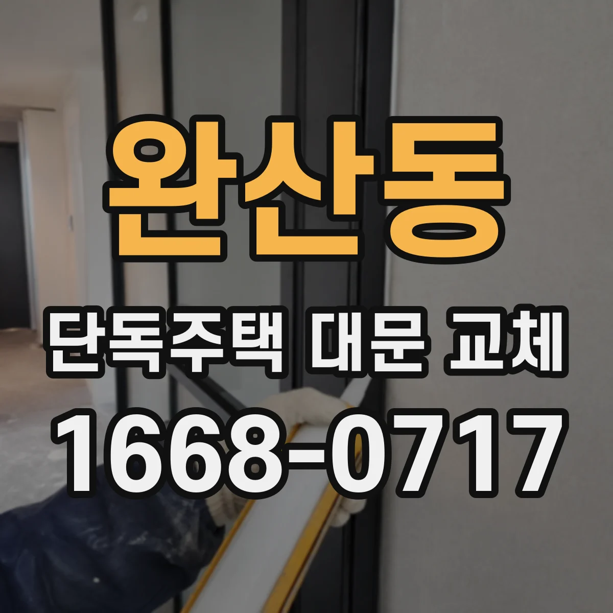 완산동 단독주택 대문 교체