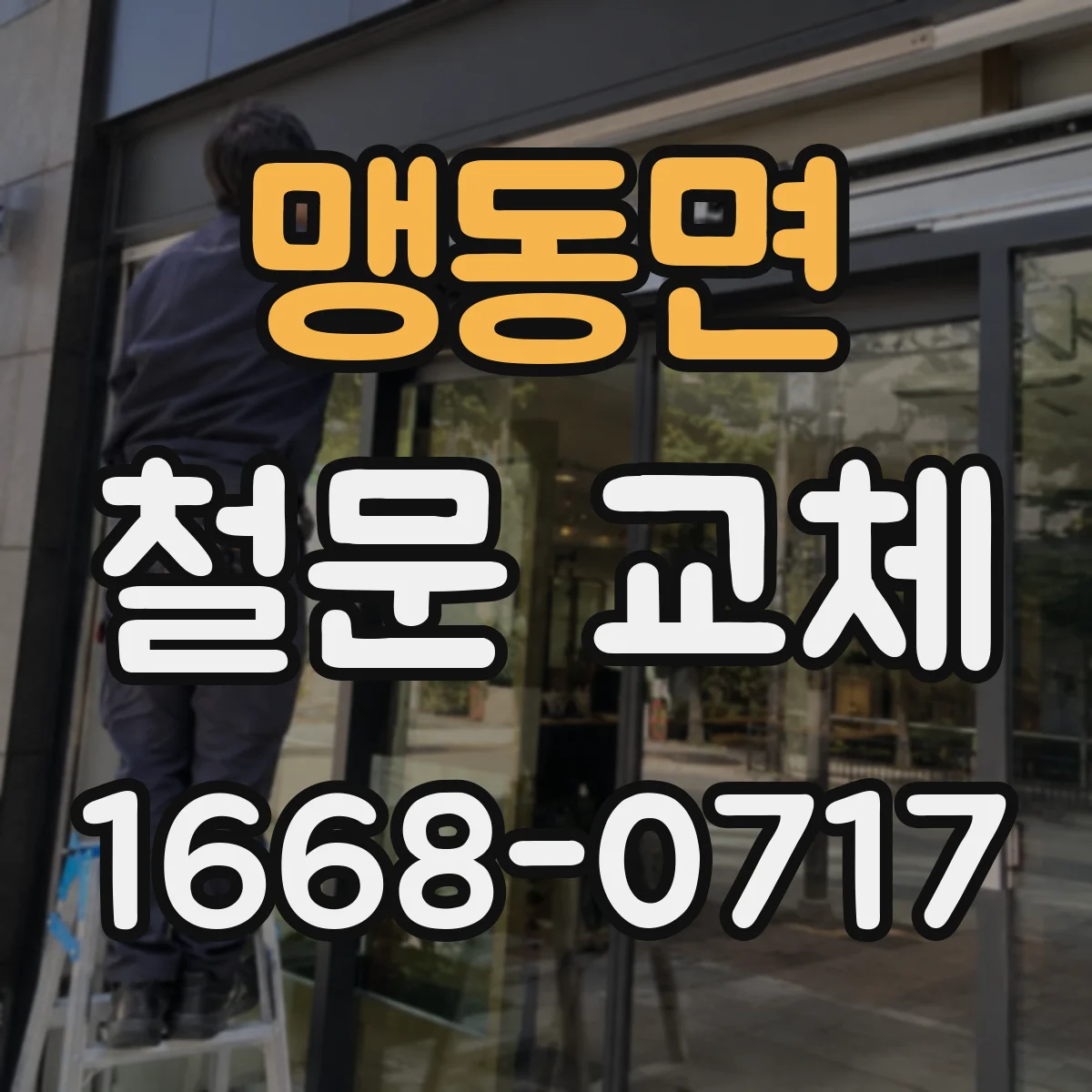 맹동면 철문 교체